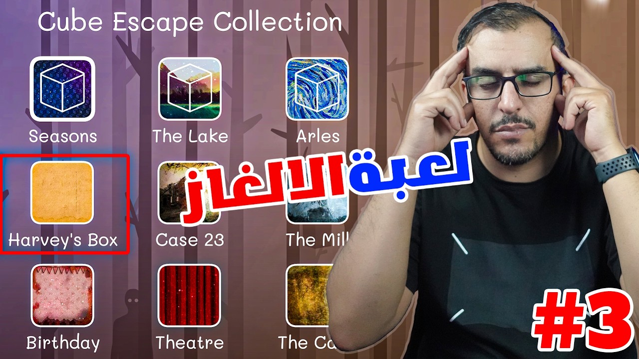 مكعب الالغاز - #3 - Cube Escape Collection