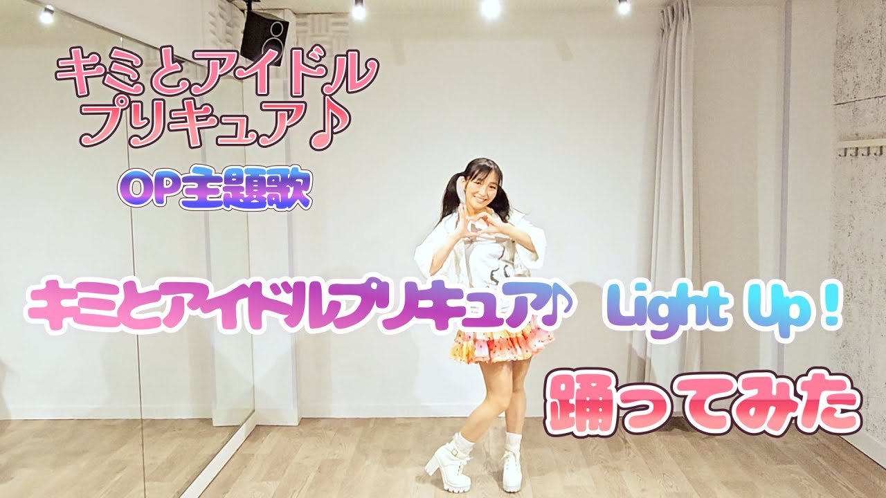 【キミプリ】キミとアイドルプリキュア♪ Light Up！【踊ってみた】