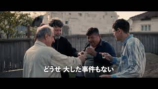 『おんどりの鳴く前に』予告編