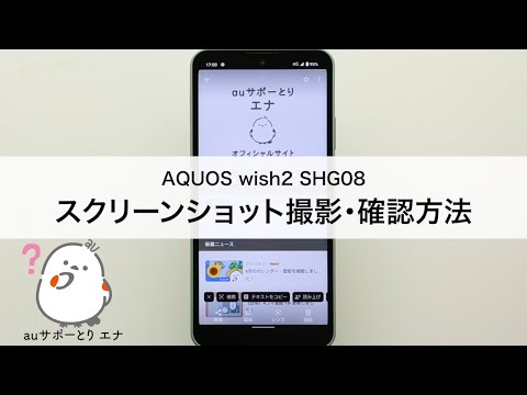 【AQUOS wish2 SHG08】スクリーンショット撮影・確認方法