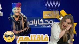نجم وحكايات مع مراد خان والضيف لهاذ العدد ياسمين عماري ما فهمت والوا