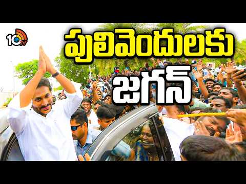 నేడు పులివెందులకు వైఎస్‌ జగన్‌ | YS Jagan to Visit Pulivendula Today | YCP | 10TV - 10TVNEWSTELUGU