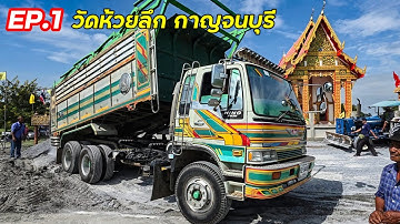 สิบล้อเมืองกาญเห็นหัวรุ่นเก่าๆ แต่ประมาทไม่ได้!! ดั้มสายบุญเมืองกาญ ขนหินมาปูลานวัด ep.1วัดห้วยลึก
