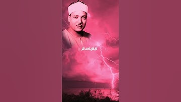 #تلاوة_خاشعة #اكسبلور  عبد الباسط عبد الصمد تلاوه خاشعه