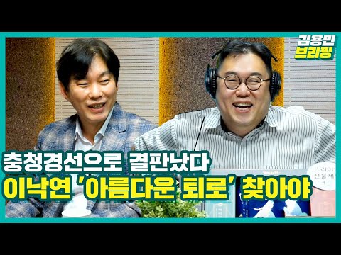 [김용민브리핑] 충청경선으로 결판났다 <strong>이낙연</strong> &amp;#39;아름다운 퇴로&amp;#39; 찾아야(ft. <strong>박진영</strong>, 최지은, 김두일)