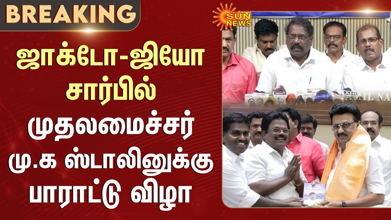 Ceremony for CM Stalin | JACTO-GEO | Ols Pension Scheme | Govt Employee | Sun News