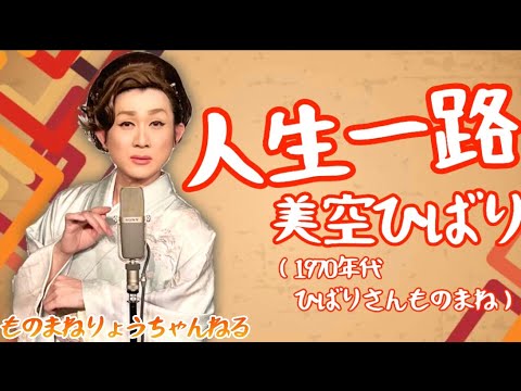 【人生一路(70年代のひばりさん)】(美空ひばりさんのものまね)りょう
