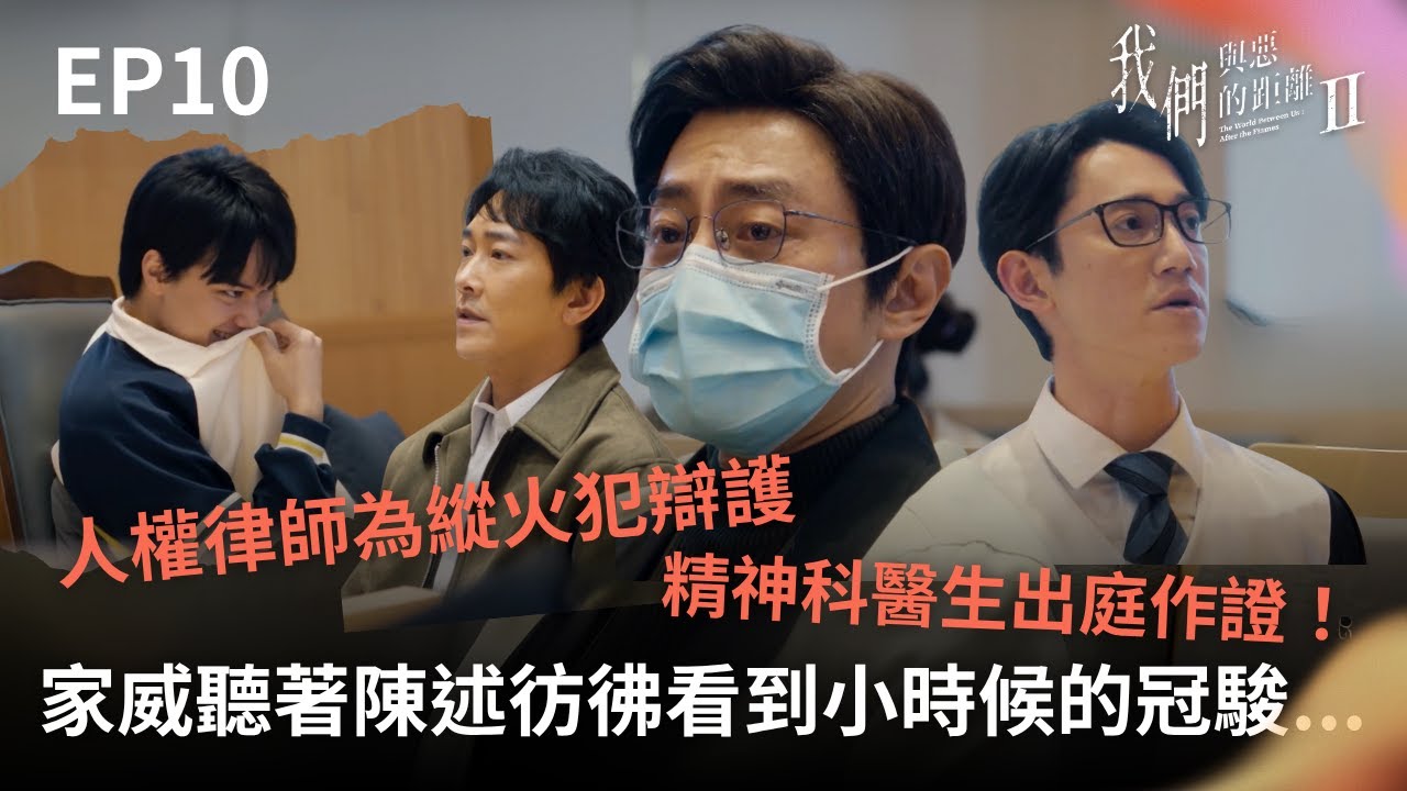 人權律師王赦為縱火犯辯護、精神科醫生一駿出庭作證！爸爸家威聽著陳述彷彿看到小時候的冠駿...【我們與惡的距離Ⅱ】𝙏𝙝𝙚 𝙒𝙤𝙧𝙡𝙙 𝘽𝙚𝙩𝙬𝙚𝙚𝙣 𝙐𝙨：𝘼𝙛𝙩𝙚𝙧 𝙩𝙝𝙚 𝙁𝙡𝙖𝙢𝙚𝙨