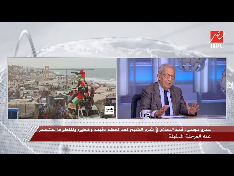 الجزء الأول من حوار عمرو موسى مع شريف عامر عن قمة السلام في شرم الشيخ