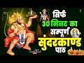 30 मिनट सुन्दरकाण्ड पाठ | आज सुनने से कर्ज़, रोग और संकट नष्ट | हनुमान जी कृपा #hanuman #sunderkand