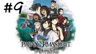 【パラノマサイトFILE38 伊勢人魚物語】ゲーム実況 #9 ホラー要素あって嫌でした