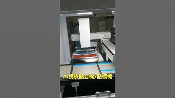線上視覺貼標機/視覺貼合機 #online  visual #labeling  #machine  /visual #laminating  machine
