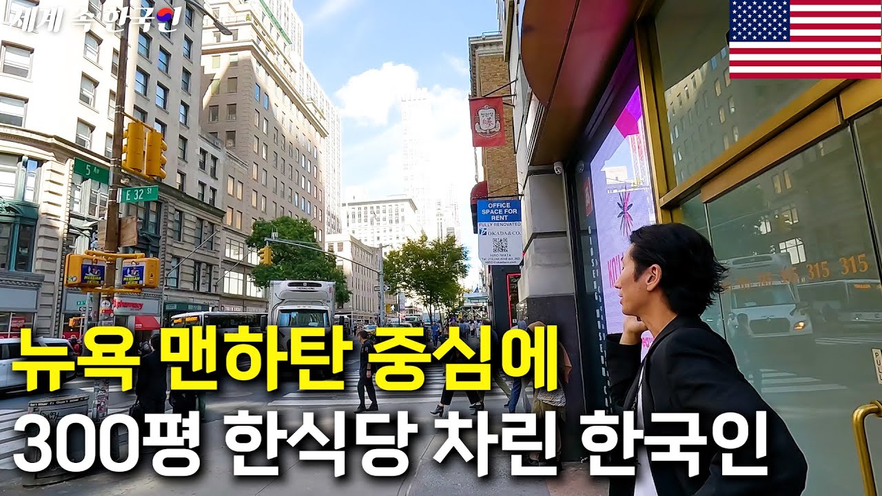 뉴욕 빌딩 한 층 빌려서 한식당 채워버린 한국 기업 ___________________해외판 [휴먼스토리,인간극장]