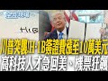 美國對H-1B簽證政策的改變