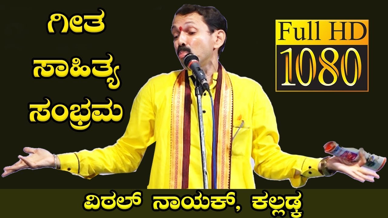 ಸಂಪೂರ್ಣ ಗೀತ ಸಾಹಿತ್ಯ ಸಂಭ್ರಮ - ವಿಠಲ್ ನಾಯಕ್ ಕಲ್ಲಡ್ಕ | Geetha Sahitya Sambhrama - Vittala Nayak Kalladka