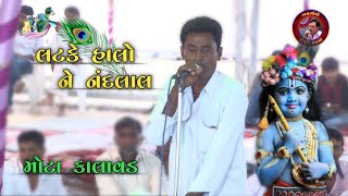 લટક હલ ન નદલલ Latake Halo Ne Nandalal Kangopi Kirtan Mandali Mota Kalavad