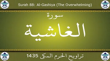 تراويح الحرم المكي 1435 - سورة الغاشية