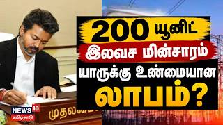 TNEB Electricity Bill | 200 யூனிட் இலவச மின்சாரம் – யாருக்கு உண்மையான லாபம்? | CM Vijay