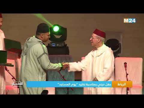 الرباط حفل ديني بمناسبة تخليد يوم المساجد
