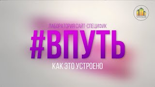 Как это устроено #ВПУТЬ