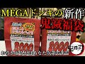 【鬼滅の刃】MEGAドンキで福袋を2種類購入したので開封して紹介します。果たして中身の合計金額は！？これが激安ジャングルの実態です！！