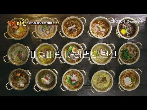세상에 없던 K-<strong>라면</strong> 납시오! 한국을 넘어 일본까지 반한 그 맛은?_형제라면 <strong>티저</strong> TV CHOSUN X 디스커버리 채널 코리아 TV CHOSUN 230522 방송