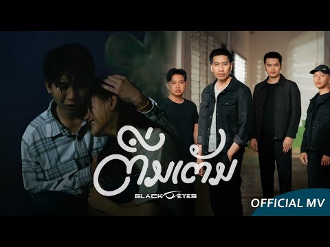 ຕື່ມເຕັມ เติมเต็ม - BLACK EYES [ OFFICIAL MV ]