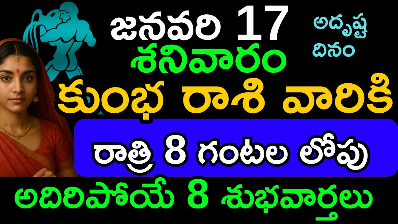 కుంభ రాశి దినఫలం జనవరి 17 శనివారం | Kumbha Rasi Today | Wealth • Career • Health Astrology