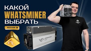 НЕ ПОКУПАЙ Whatsminer, пока не посмотришь это видео!