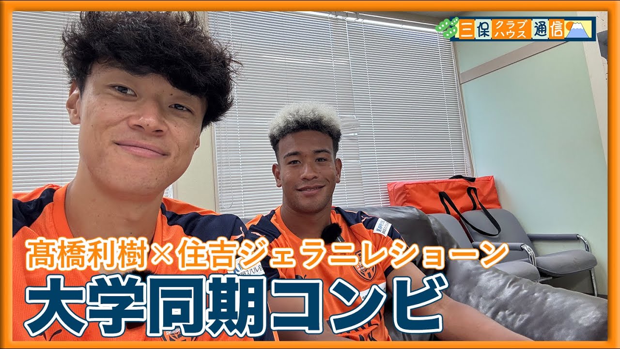 【 #三保クラブハウス通信 】#髙橋利樹 × #住吉ジェラニレショーン 「大学同期コンビ」| 清水エスパルス公式