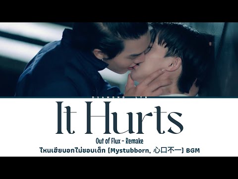 It Hurts - Out of Flux | [BGM] OFFICIAL PILOT | ไหนเฮียบอกไม่ชอบเด็ก (Mystubborn, 心口不一) | Eng Lyrics