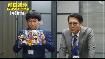 映画『前田建設ファンタジー営業部』 本編映像／ 小木博明（おぎやはぎ）＆本多力：アニメ「マジンガーZ」OPに興奮！編