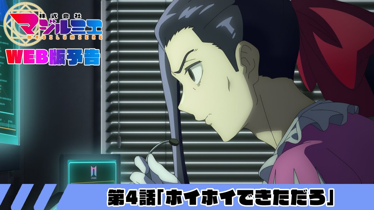 第4話「ホイホイできただろ」WEB版予告｜TVアニメ『株式会社マジルミエ