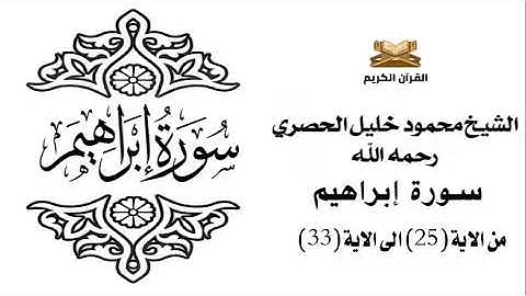 سورة ابراهيم من الاية 25 الى الاية 33 للشيخ محمود الحصري