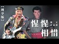 純享版 羅文 滄海一聲笑 純享版 羅文 滄海一聲笑