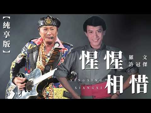 【純享版】羅文--滄海一聲笑