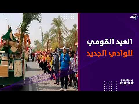 محافظ الوادي الجديد تفتتح مشروعات احتفالا بالعيد القومي للمحافظة .. بث مباشر