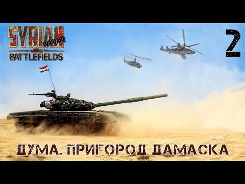 Прохождение Syrian Warfare: Battlefields ( Дума. Пригород Дамаска ) #2