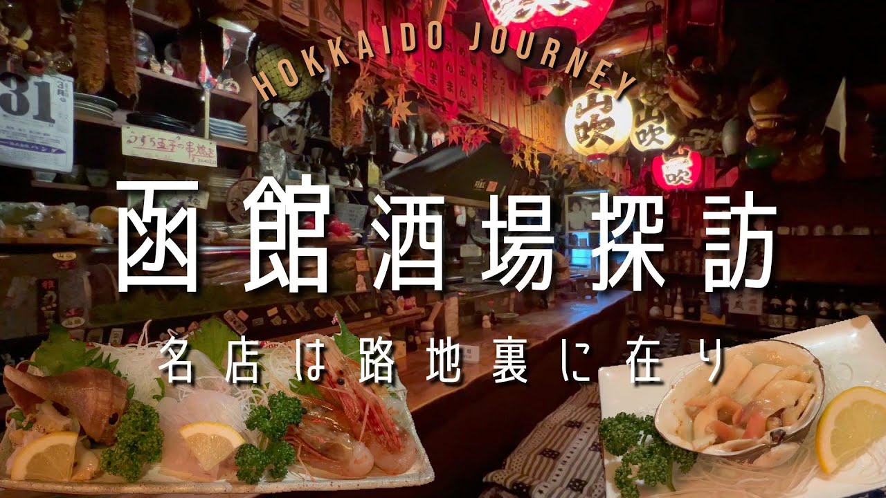 【函館】酒場探訪 エンタメ最強の名店 路地裏に在り【北海道】函館出張旅 前編