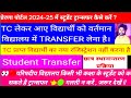 Student Transfer 2024-25 On Prerna Portal ||Prerna Portal Par Student Transfer Kaise Kare ||