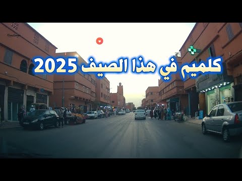 مدينة كلميم في هذا الصيف 2025 
