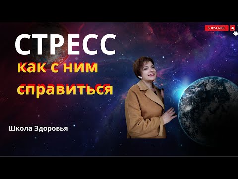 СТРЕСС и как