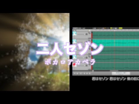 【ボカペラ】二人セゾン / 欅坂46