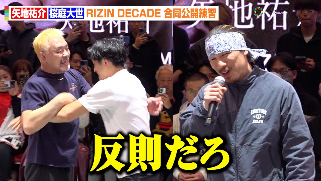 【RIZIN】桜庭和志、公開練習に登場で息子・大世を熱血指導！？矢地祐介が思わず本音「反則だろ」　『RIZIN DECADE』合同公開練習