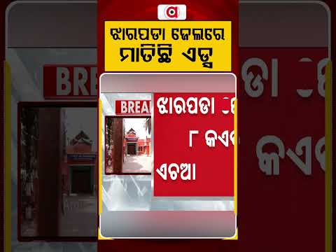 ଝାରପଡା ଜେଲରେ ମାତିଛି ଏଡସ୍ | Argus Reels | Jharpada Jail | HIV Jharpada | HIV Positive | Argus News