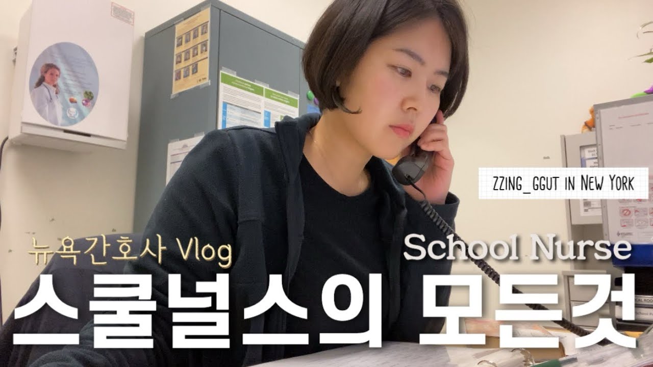 [뉴욕간호사] 스쿨널스의 모든 것을 파해쳐보자_전화영어_야 너두 할 수 있어
