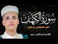 سورة الكهف كاملة كلها خشوع وطمأنينه Surah Al Kahf By Abdulaziz Sheim