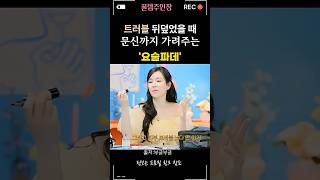 정선아 트러블,홍조는 물론 문신까지 가려주는 커버 요술 파데
