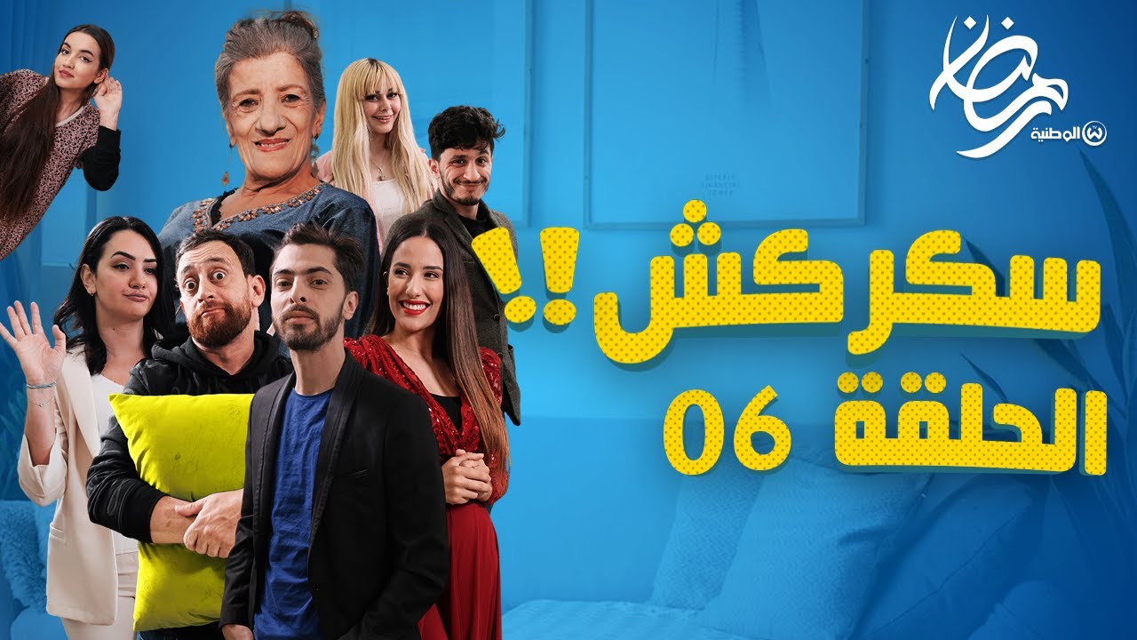 تخلطت بين الهادي والجلطي علاجال دراهم الكبش /  سكركش الحلقة 6