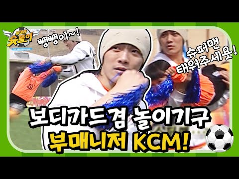 슛돌이들의 안녕과 재미를 책임진다! 부매니저 KCM 등장! [날아라 슛돌이 EP20]┃KBS 060326 방송